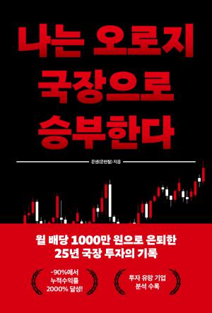 나는 오로지 국장으로 승부한다